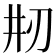 𠛝