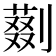 𠟝