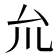 𠫝