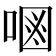 𠷝