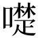 𠿝
