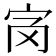 𡧝