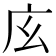 𢇝
