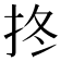 𢫝