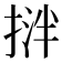 𢯝