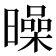 𣋝