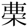 𣓝