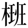 𣗝