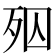 𣧝
