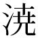 𣷝