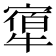 𤛝