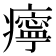𤻝