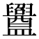 𥃝