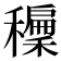 𥣝
