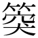 𥯝