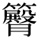 𥷝