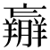𦏝