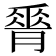 𦟝