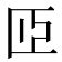 𦣝