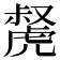 𧇝