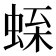 𧋝