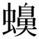 𧓝