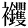 𧟝