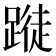 𨃝