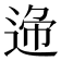 𨓝