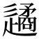𨗝