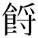 𩛝