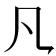 𪛝