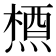 𪳝