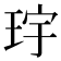 𪻝