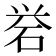 𪿝