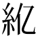 𫃝