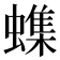 𫋝