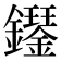 𫓝