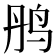 𫛝