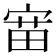 𫳝