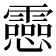 𫻝