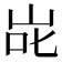 𭇝