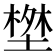 𭏝