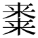 𭫝