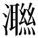 𭳝