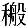 𮃝