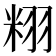 𮇝