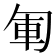 𠣞