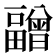 𰣝