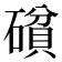 𰧝